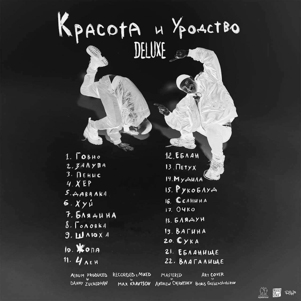 ACOTA и Ags 12 ЕБЛАМ 2. 13 Петух 3. ПЕНЫЕ 14. 4 ХЕР 15. Рукоблу-^ 5. 6. Хуй 1. Очко 7. БЛЯЛУИ 13. 9. Сукд Kona ЕБЛАМИЩЕ 22. ВЛАГАЛИЩЕ RECORDED PAASTERED Art Cover DASNY ZUCkERMAN МАХ KRAVISOV Boris Ge