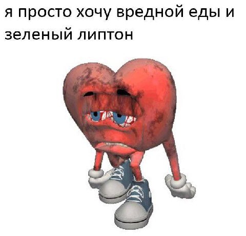 я просто хочу вредной еды и зеленый липтон