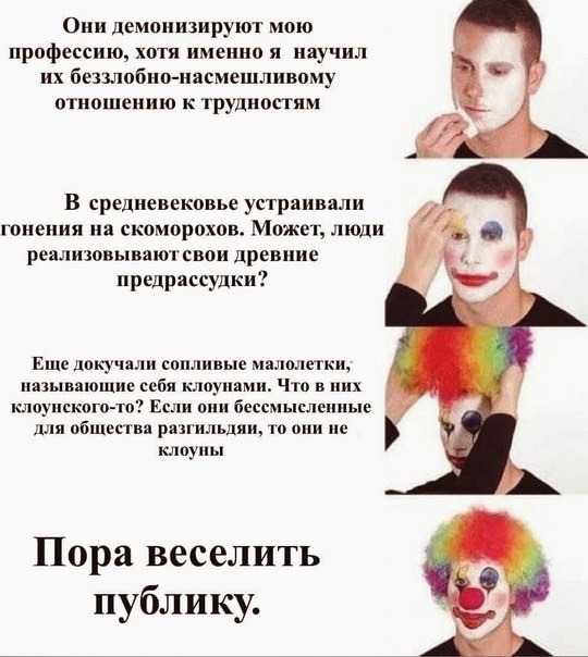 Они демонизируют мою профессию, хотя именно я научил беззлобно-насмешливому отношению к трудностям В средневековье устраивали гонения скоморохов. Может, люди реализовывают свои древние предрассудки? Е