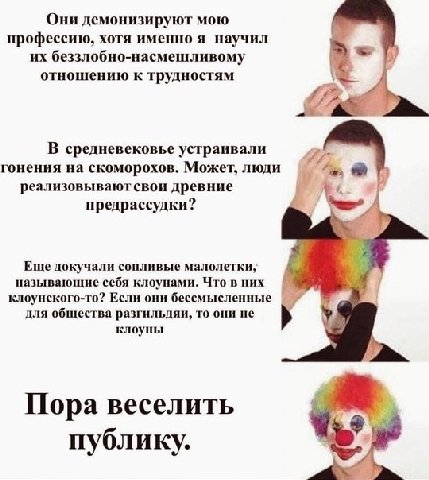 Они демонизируют мою профессию, хотя именно я научил беззлобно-насмешливому отношению к трудностям В средневековье устраивали гонения скоморохов. Может, люди реализовывают свои древние предрассудки? Е