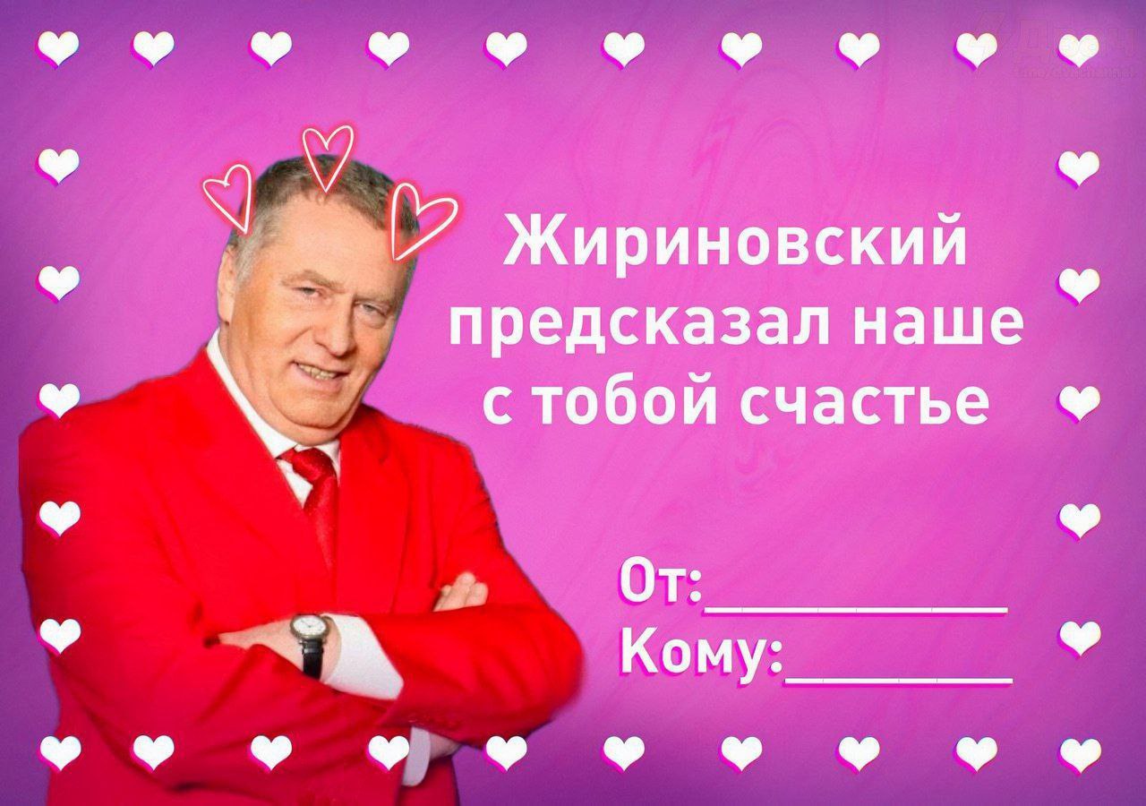 Жириновский i предсказал наше с тобой счастье От Кому