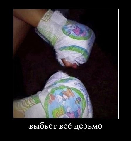 выбьет всё дерьмо