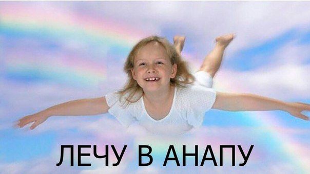 ЛЕЧУ В АНАПУ