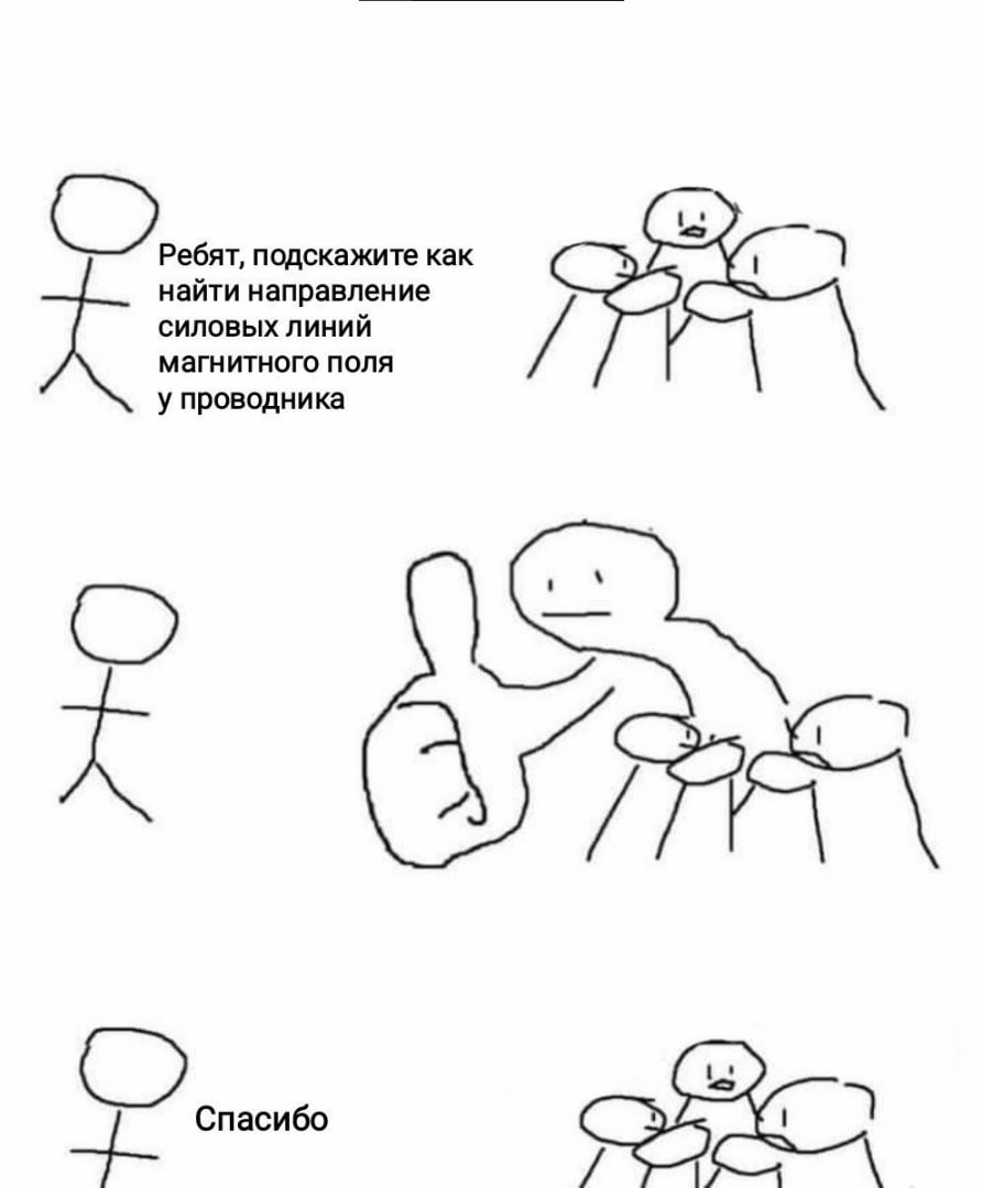 or подскажите как найти направление СИЛОВЫХ ЛИНИЙ магнитного поля у проводника 1 А Спасибо