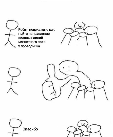 or подскажите как найти направление СИЛОВЫХ ЛИНИЙ магнитного поля у проводника 1 А Спасибо