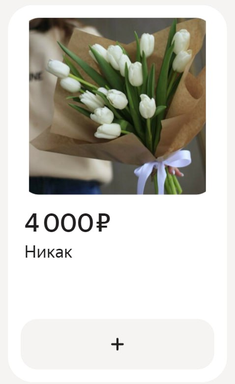 Никак