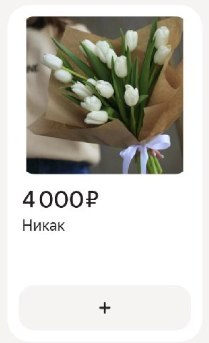 Никак