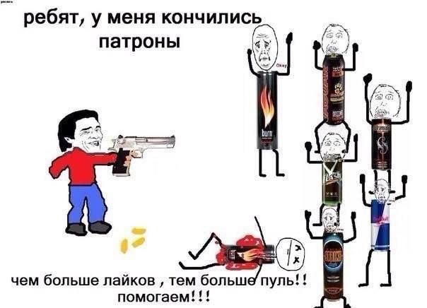 ребят, у меня кончились патроны 4} 4? чем больше лайков тем больш пуль!! помогаем!!!