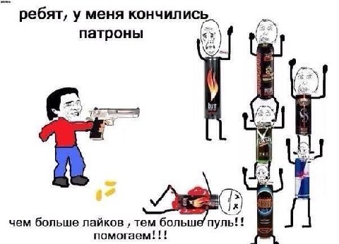 ребят, у меня кончились патроны 4} 4? чем больше лайков тем больш пуль!! помогаем!!!