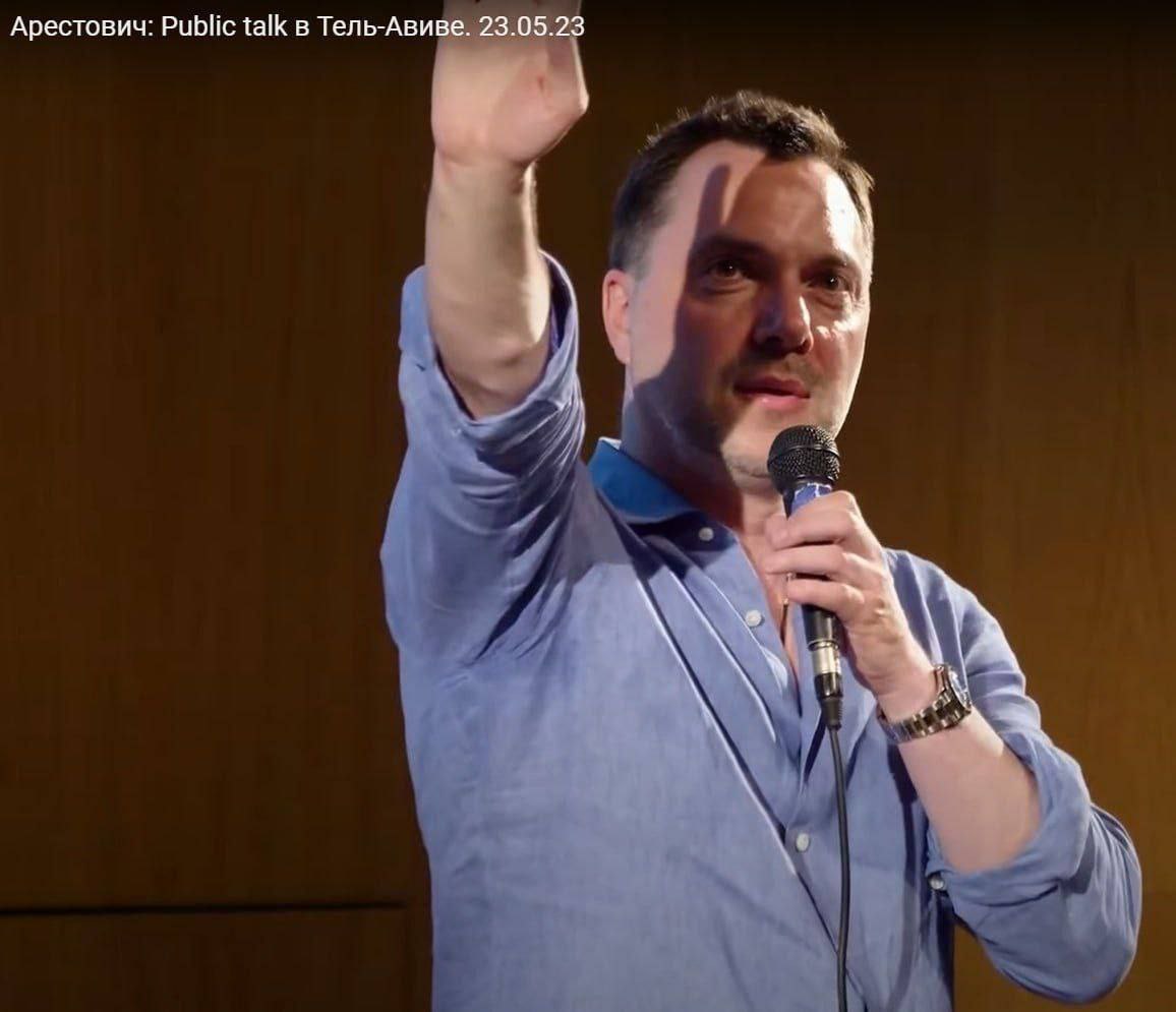 Арестович: Public talk в Тель-Авиве. 23.05.23