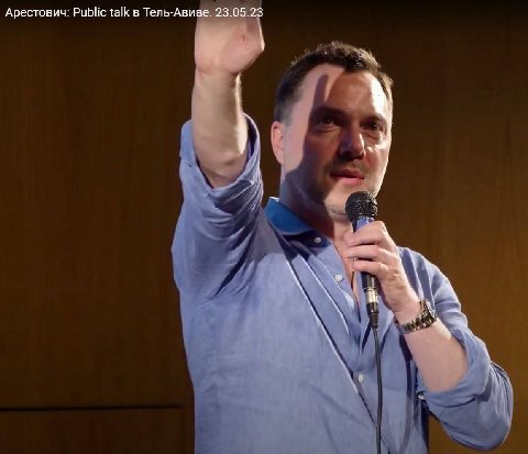 Арестович: Public talk в Тель-Авиве. 23.05.23
