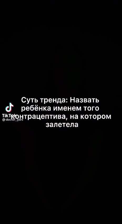 Суть тренда: Назвать c ребёнка именем того иктвюнтрацептива, на котором залетела 7 мидийана