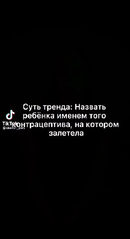 Суть тренда: Назвать c ребёнка именем того иктвюнтрацептива, на котором залетела 7 мидийана