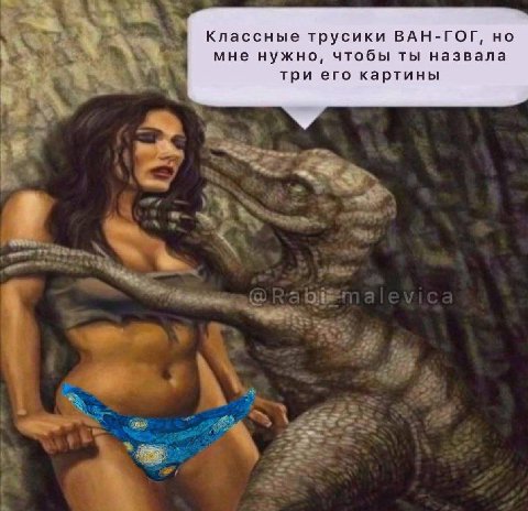Классные трусики ВАН-ГОГ, но мне нужно, чтобы ты назвала три его картины