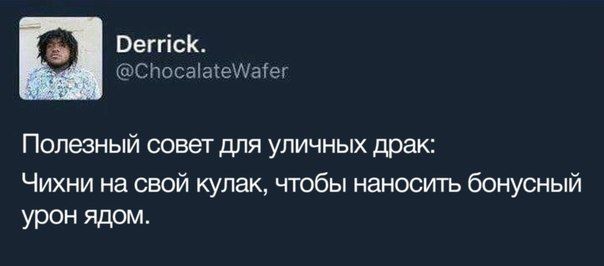 Derrick. @ChocalateWafer Полезный совет для уличных драк: Чихни на свой кулак, чтобы наносить бонусный урон ядом.