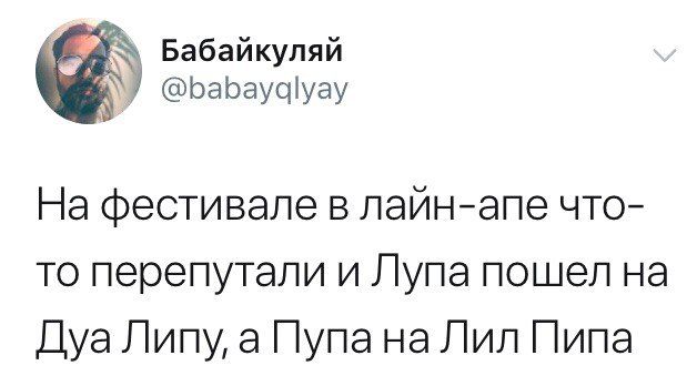 Бабайкуляй На фестивале в лаин-апе что- то перепутали и Лупа пошел на Липу, а Пупана Лил Пипа