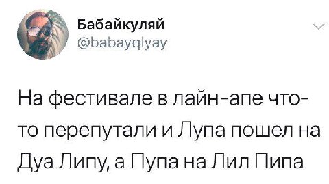 Бабайкуляй На фестивале в лаин-апе что- то перепутали и Лупа пошел на Липу, а Пупана Лил Пипа