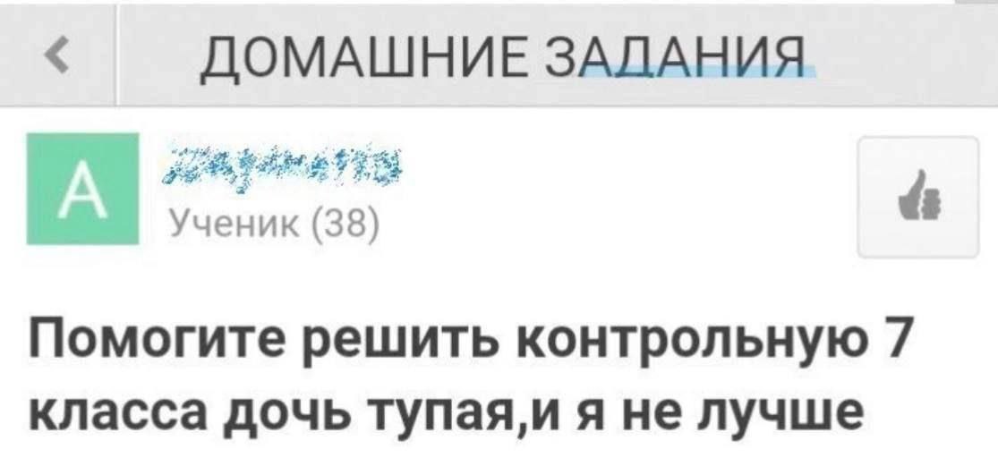 ДОМАШНИЕ ЗАДАНИЯ Ученик (38) Помогите решить контрольную 7 класса дочь тупая,и я не лучше
