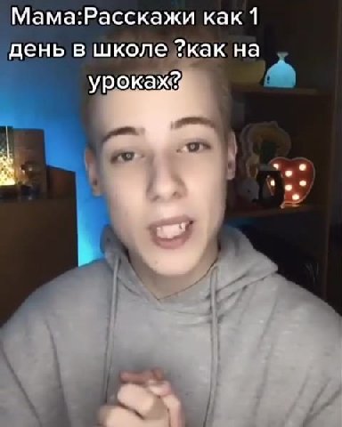 'Мама:Расскажи как 1 день в школе? как на На истории На физике На русском