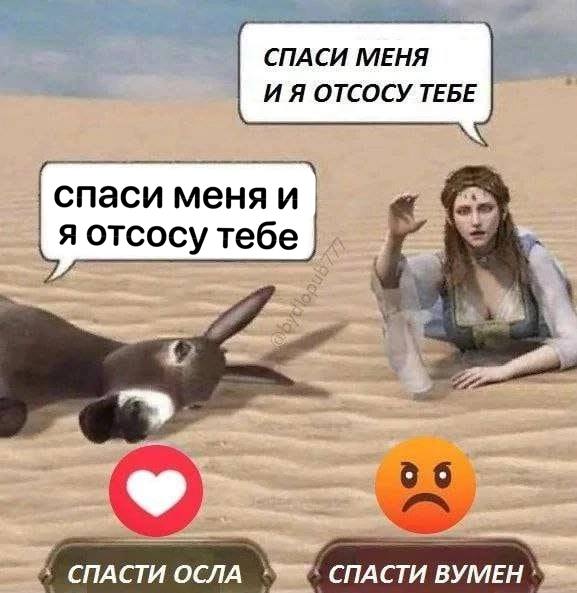 СПАСИ МЕНЯ И Я ОТСОСУ ТЕБЕ спаси меня и отсосу тебе СПАСТИ ОСЛА СПАСТИ ВУМЕН