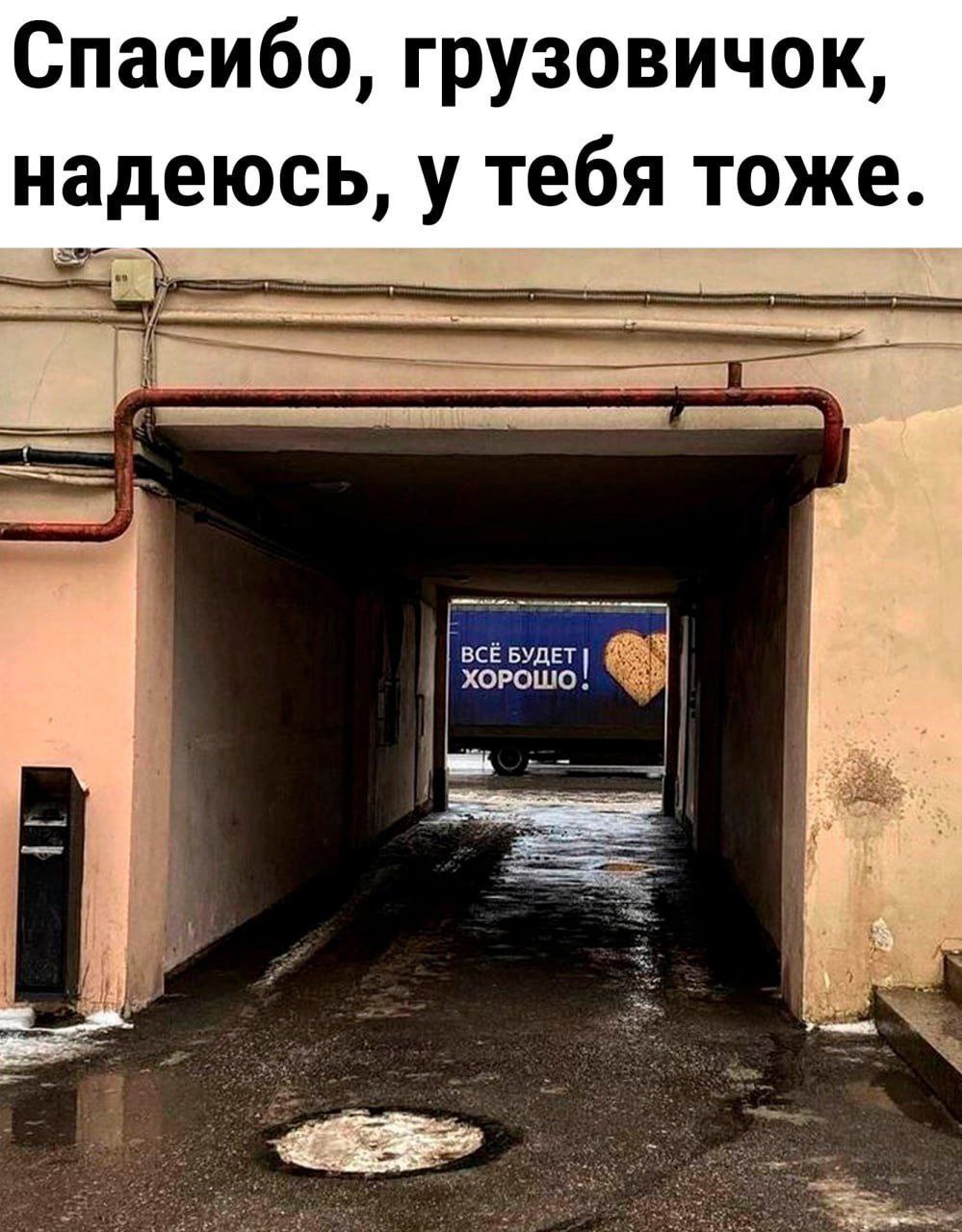 Спасибо, грузовичок надеюсь, у тебя тоже БУДЕТ