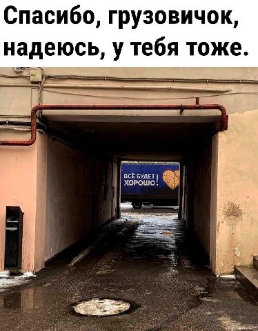 Спасибо, грузовичок надеюсь, у тебя тоже БУДЕТ