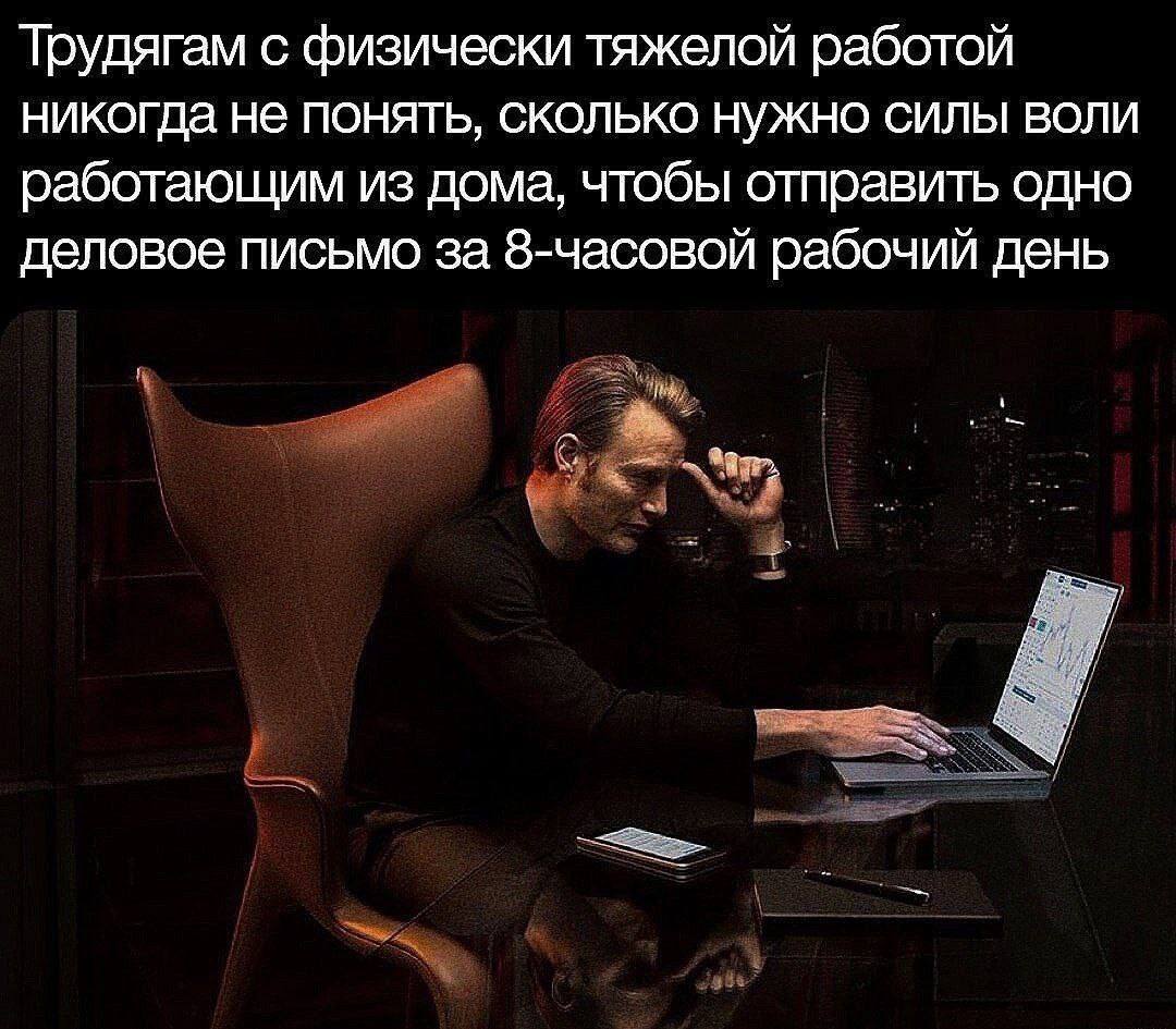 Трудягам с физически тяжелой работой никогда не понять, сколько нужно силы воли работающим из дома, чтобы отправить одно деловое письмо за 8-часовой рабочий день