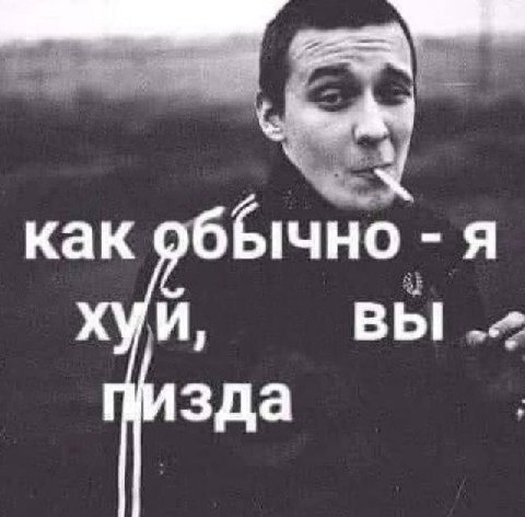 как обЯчно я хуй ВЫ зда