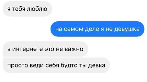 я тебя люблю на самом деле я не девушка в интернете это не важно просто веди себя будто ты девка