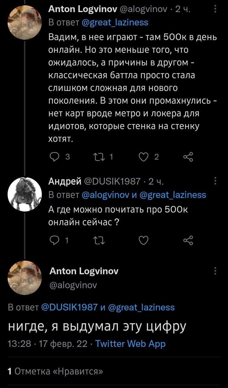 Anton Logvinov @alogvinov 2 В ответ @great_laziness Вадим, в нее играют там 5OOK в день онлайн. Но это меньше того, что ожидалось, а причины в другом классическая баттла просто стала слишком сложная д