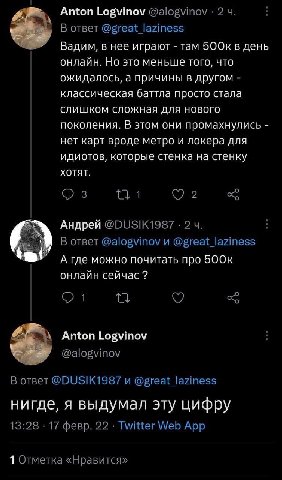Anton Logvinov @alogvinov 2 В ответ @great_laziness Вадим, в нее играют там 5OOK в день онлайн. Но это меньше того, что ожидалось, а причины в другом классическая баттла просто стала слишком сложная д