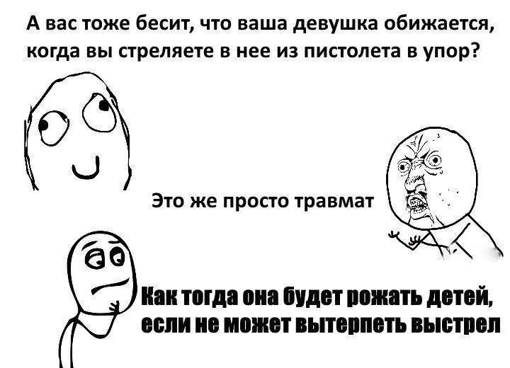 А вас тоже бесит, что ваша девушка обижается, когда вы стреляете в нее из пистолета в упор? 6 Это же просто травмат Kak тогда она будет рожать детей, если не может вытерпеть выстрел