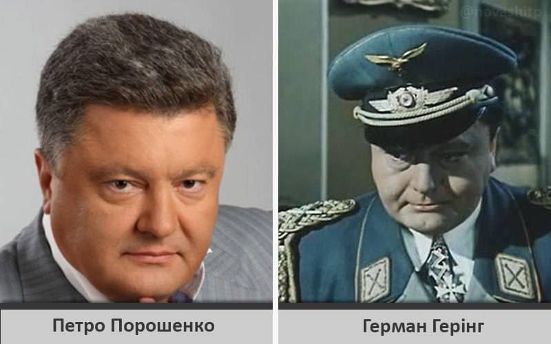 Петро Порошенко Герман Гер!нг