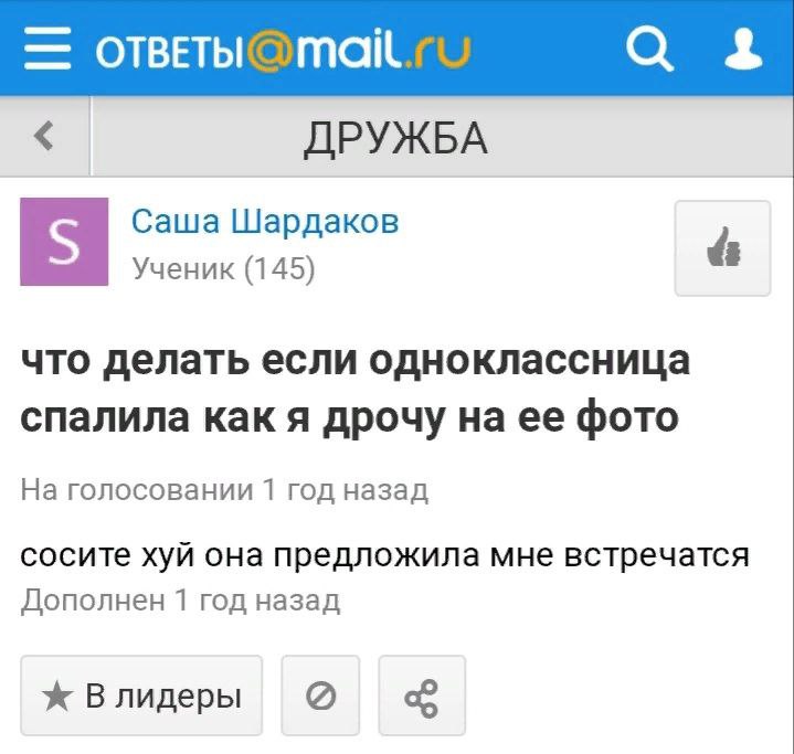 с 4 ДРУЖБА Саша Шардаков Ученик (145) что делать если одноклассница спалила как я дрочу на ее фото На голосовании 1 год назад сосите хуй она предложила мне встречатся Дополнен 1 год назад Влидеры