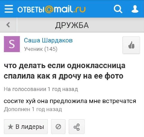 с 4 ДРУЖБА Саша Шардаков Ученик (145) что делать если одноклассница спалила как я дрочу на ее фото На голосовании 1 год назад сосите хуй она предложила мне встречатся Дополнен 1 год назад Влидеры