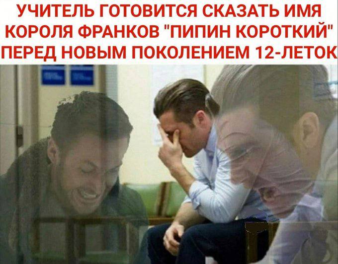 УЧИТЕЛЬ ГОТОВИТСЯ СКАЗАТЬ ИМЯ КОРОЛЯ ФРАНКОВ "ПИПИН КОРОТКИЙ" ПЕРЕД НОВЫМ ПОКОЛЕНИЕМ 12-ЛЕТОК