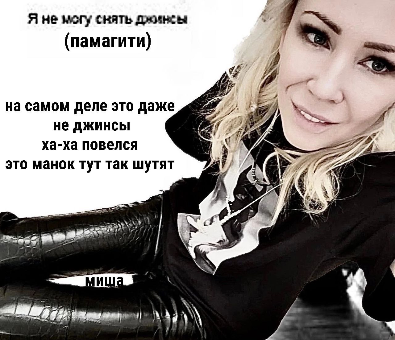 Я не могу снять джинсы (памагити) на самом деле это даже He джинсы ха-ха повелся это манок тут так шутят i} 74| у