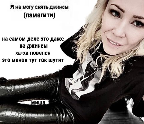 Я не могу снять джинсы (памагити) на самом деле это даже He джинсы ха-ха повелся это манок тут так шутят i} 74| у