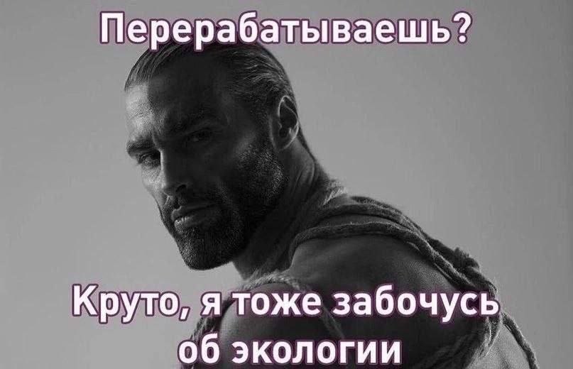 Перерабатываешь? Круто, я тоже забочусь об экологии