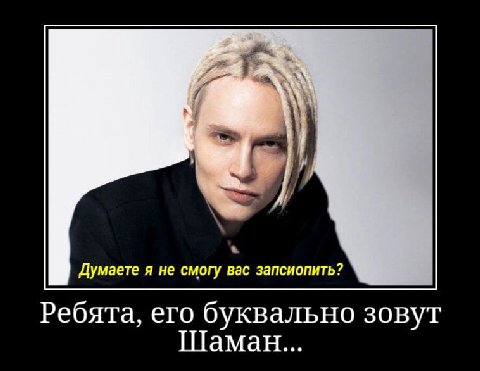 Думаете я не смогу вас запсиопить? Ребята, его буквально зовут Шаман...