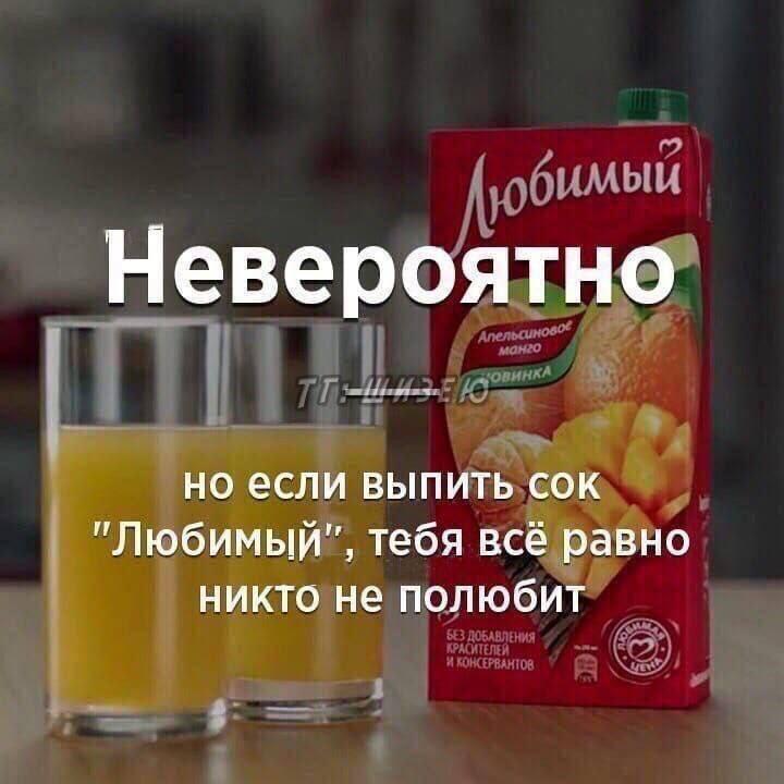 Невероятно но если выпить сок "Любимый", тебя всё равно никто не полюбит