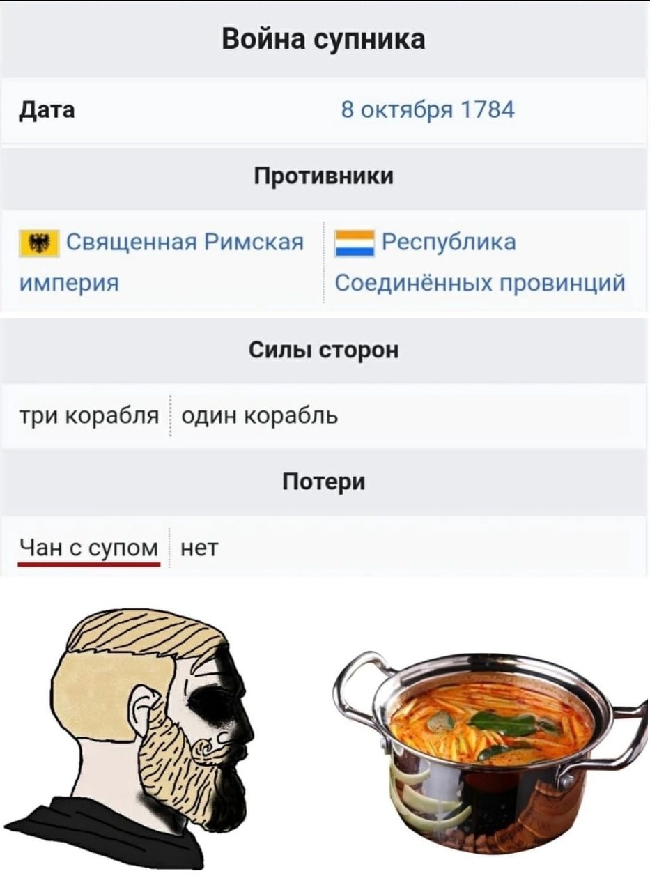 Война супника Дата 8 октября 1784 Противники Священная Римская Республика империя Соединённых провинций Силы сторон три корабля один корабль Потери Чан с супом нет