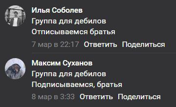 Илья Соболев Группа для дебилов Отписываемся братья марв 22:17 Ответить Поделиться Максим Суханов Группа для дебилов Подписываемся, братья марв 3:33 Ответить Поделиться