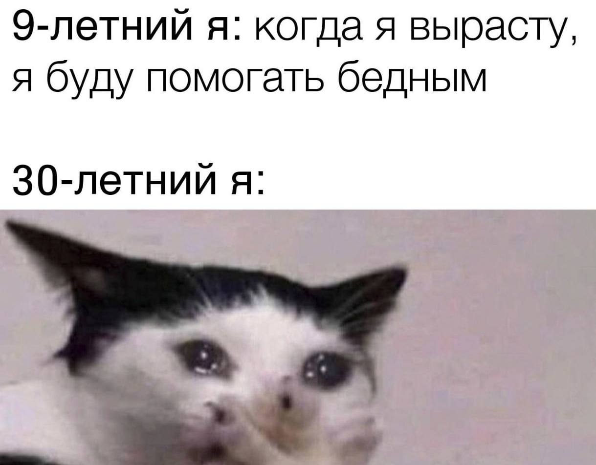 Э-летний я: когда я вырасту, я буду помогать бедным 30-летний я: