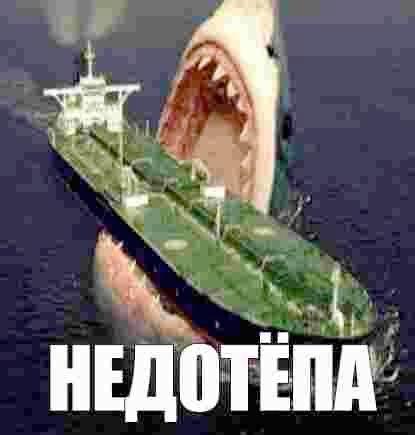 НЕДОТ