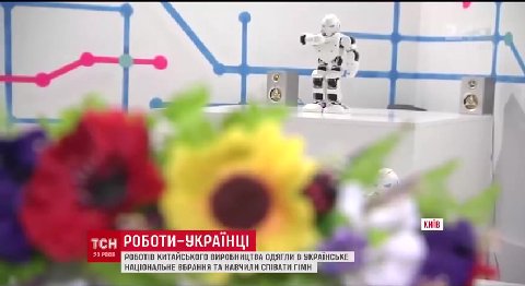 тен РОБОТИ-УКРАНЦ! =) 7 РОБОТИВ КИТАЙСЬКОГО ВИРОБНИЦТВА ОДЯГЛИ В YKPAIHCDKE | 'НАЦЮНАЛЬНЕ ВБРАННЯ ТА НАВЧИЛИ СПИВАТИ FIMH _ тсн POBOTH-YKPAIHUI > ЕВ P05 0718 KUTAHCEKOTO BHPOGHHIITBA ОДЯГЛИ В YKPAIHCH