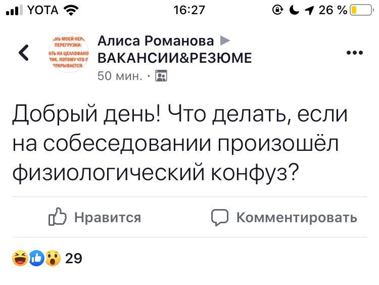 УОТА 16:27 Алиса Романова ВАКАНСИИ&РЕЗЮМЕ 50 мин. Добрый день! Что делать, если на собеседовании произошёл физиологический конфуз? Нравится Комментировать 29