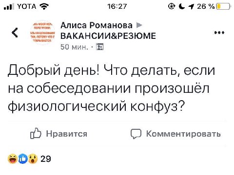 УОТА 16:27 Алиса Романова ВАКАНСИИ&РЕЗЮМЕ 50 мин. Добрый день! Что делать, если на собеседовании произошёл физиологический конфуз? Нравится Комментировать 29
