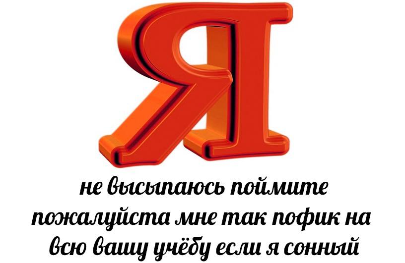 не бысыпаюсь поймите пожалуйста мне так пофик на всю Gawy учёду если я сонный