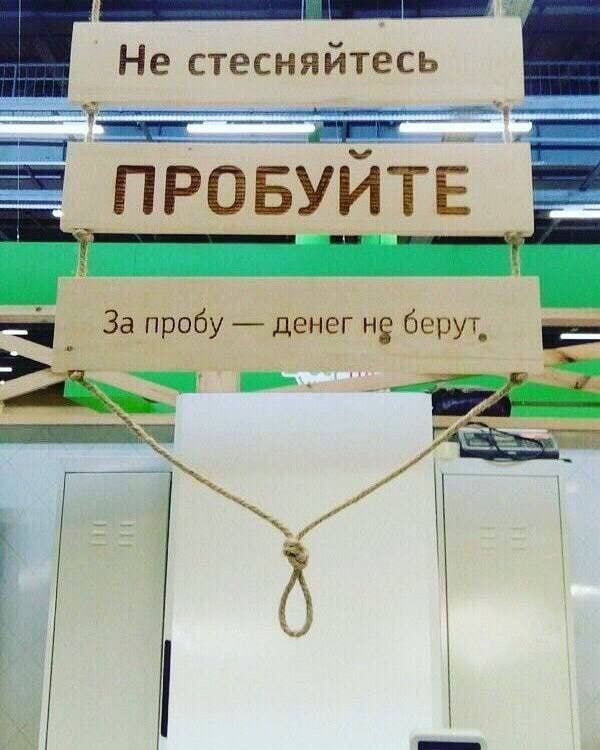 Не стесняйтесь ПРОБУЙТЕ За пробу денег не берут,